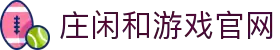 庄闲游戏·(中国游)官方网站